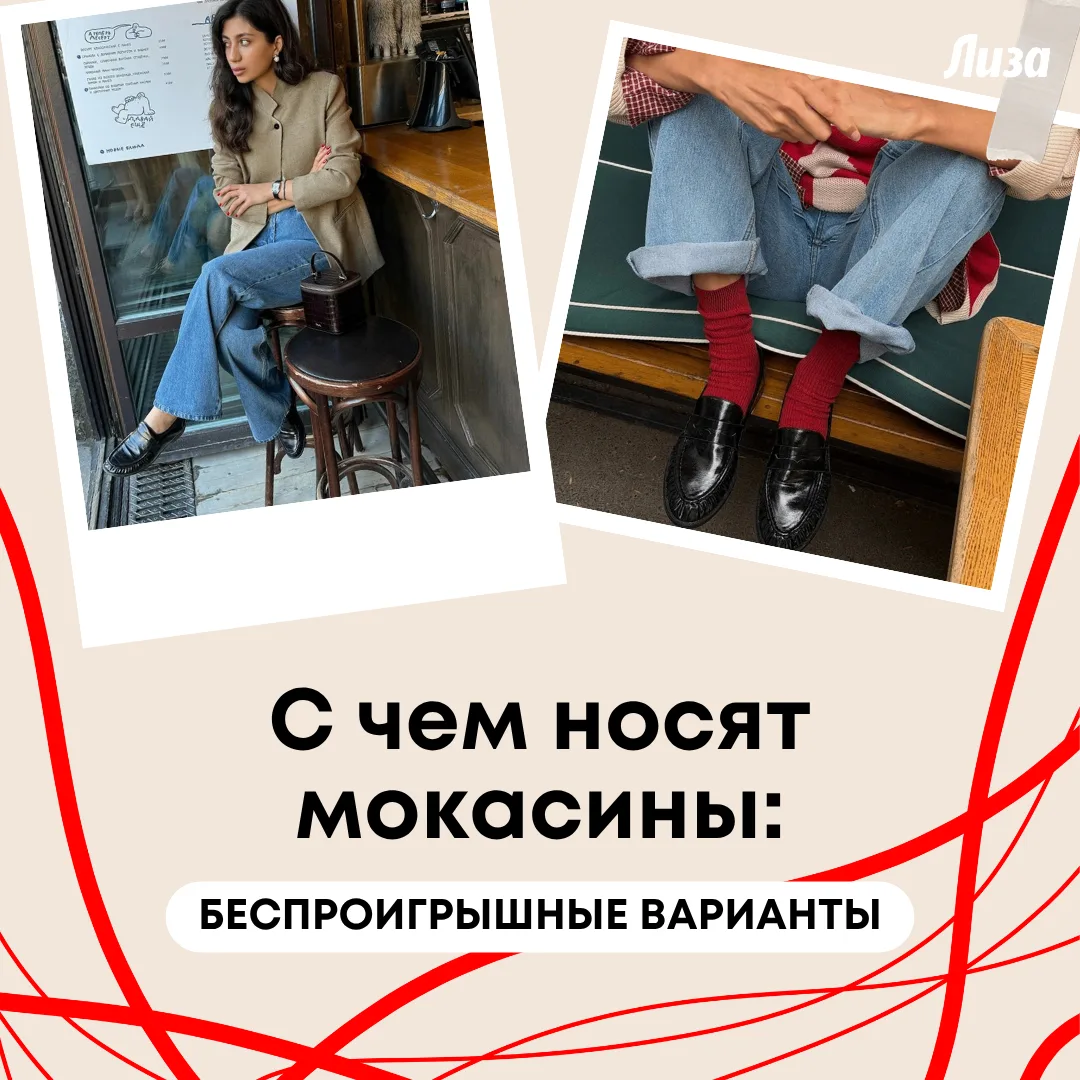 Мокасины — обувь без каблука и жестких деталей, в которой сочетаются удобство и стиль. ...