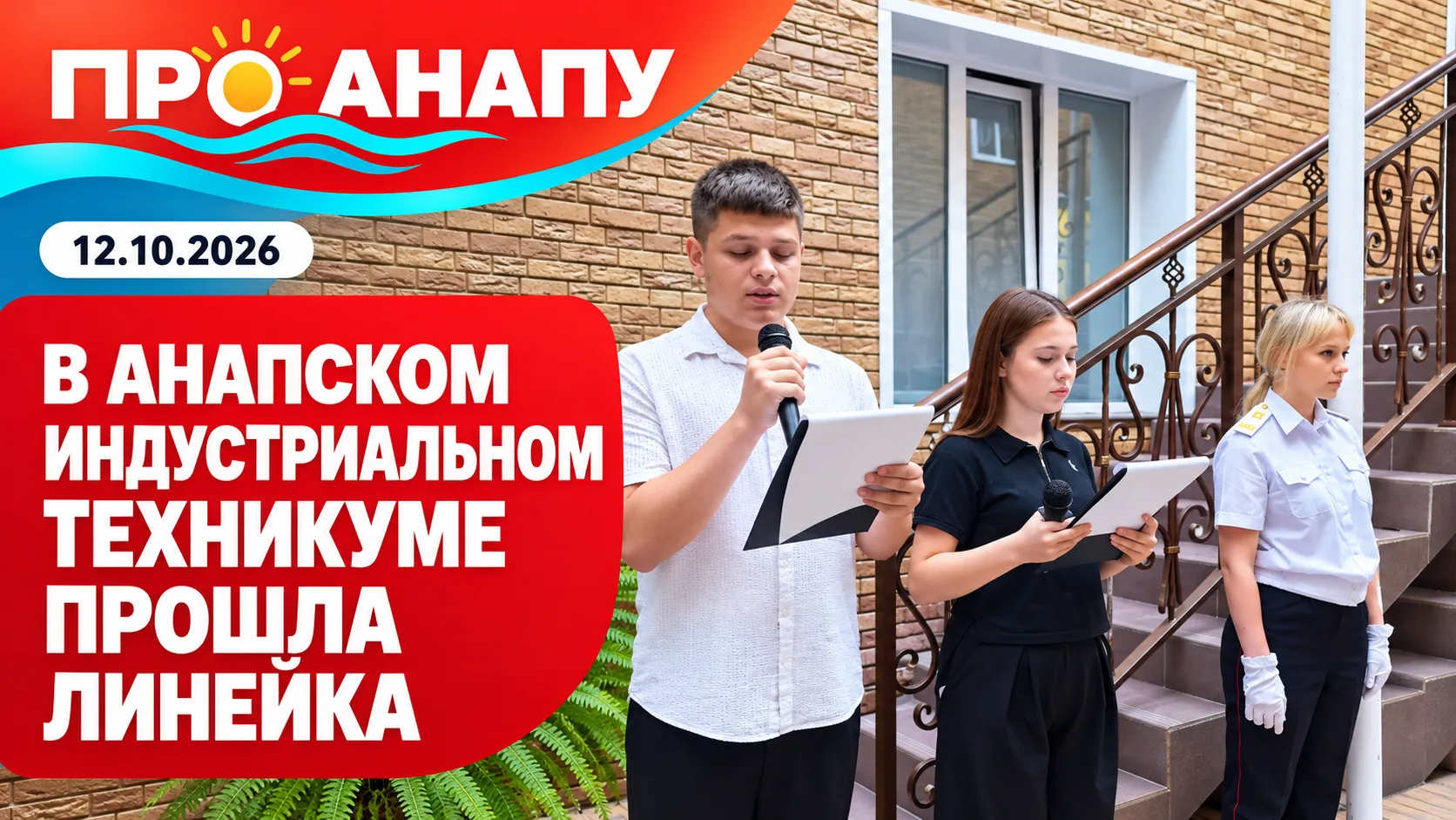 В Анапском индустриальном техникуме учебную неделю начали с торжественной линейки