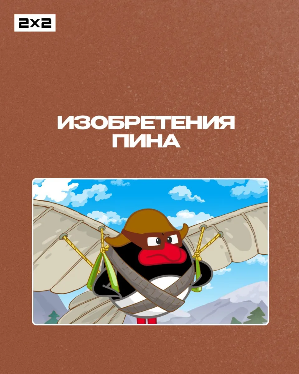 Пин — мастер изобретений и снабжает ими всю Ромашковую долину. Рассказываем про некотор...