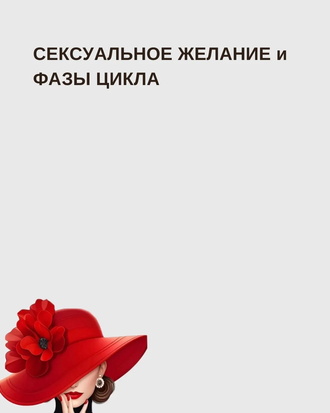 «В овуляцию у женщин повышается либидо» - наверняка вы не раз слышали это утверждение. ...
