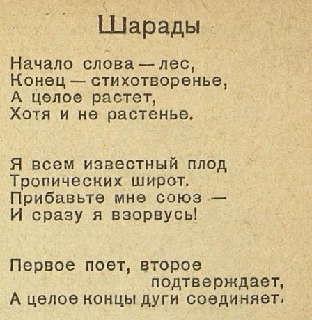 Решите шараду из журнала "Затейник" за 1940 год!