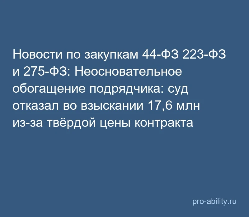 📢 Новости по закупкам 44-ФЗ 223-ФЗ и 275-ФЗ: Неосновательное обогащение подрядчика: су...