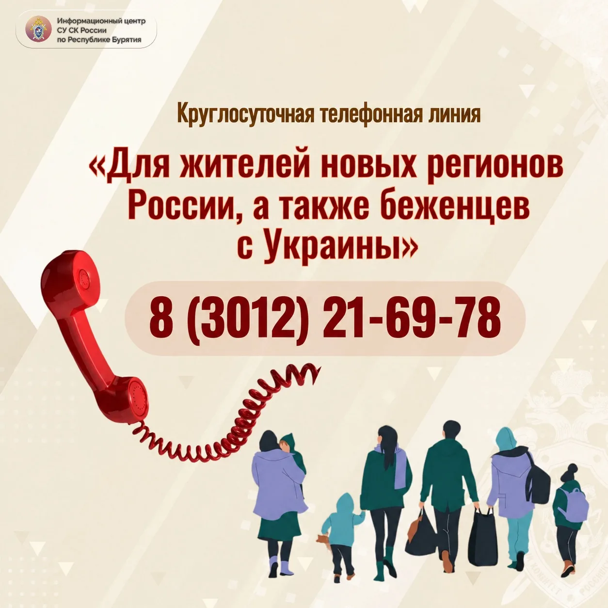 Информационный центр СУ СК России по Республике Бурятия напоминает о работе телефонной ...