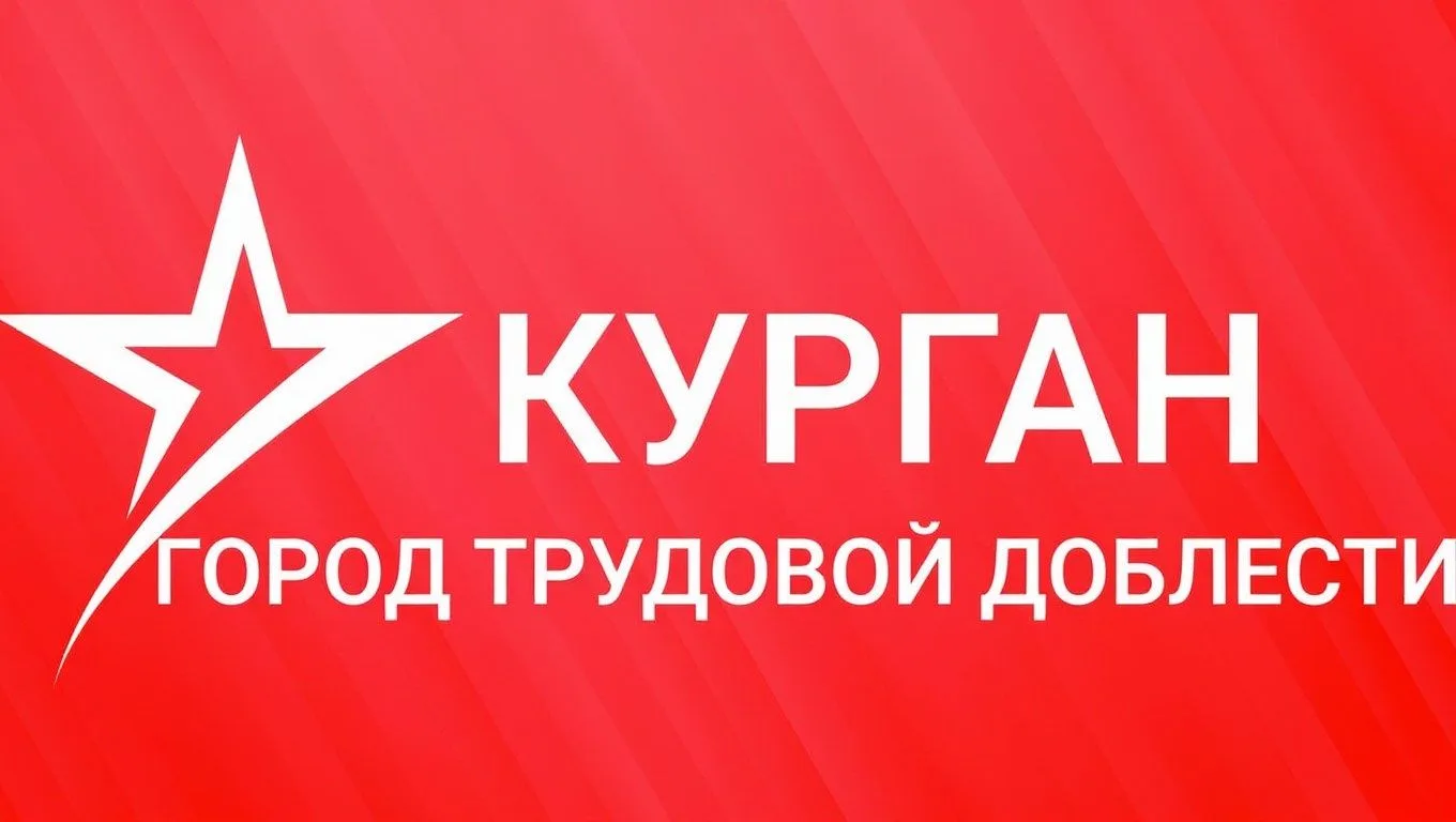 Курган - город трудовой доблести