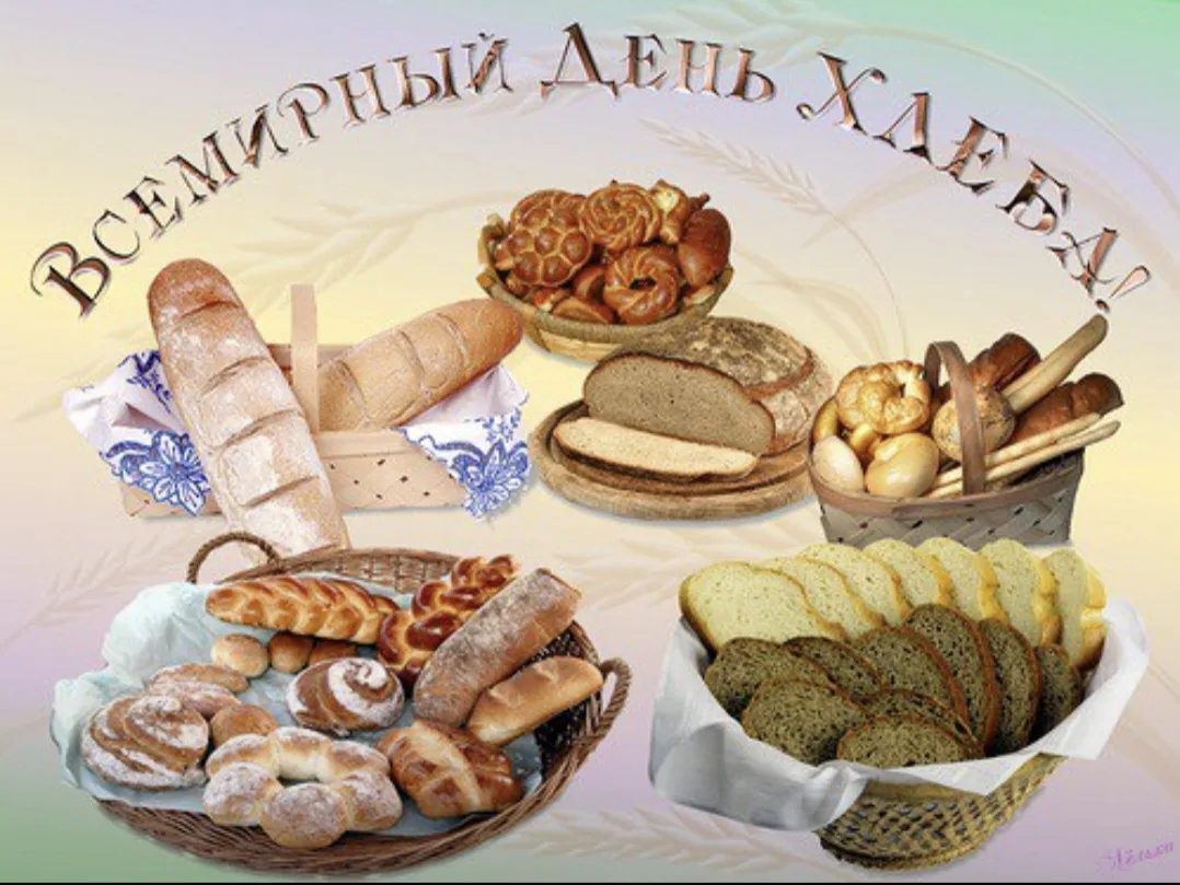 🥖🥐 16 октября — Всемирный день хлеба! 🎉