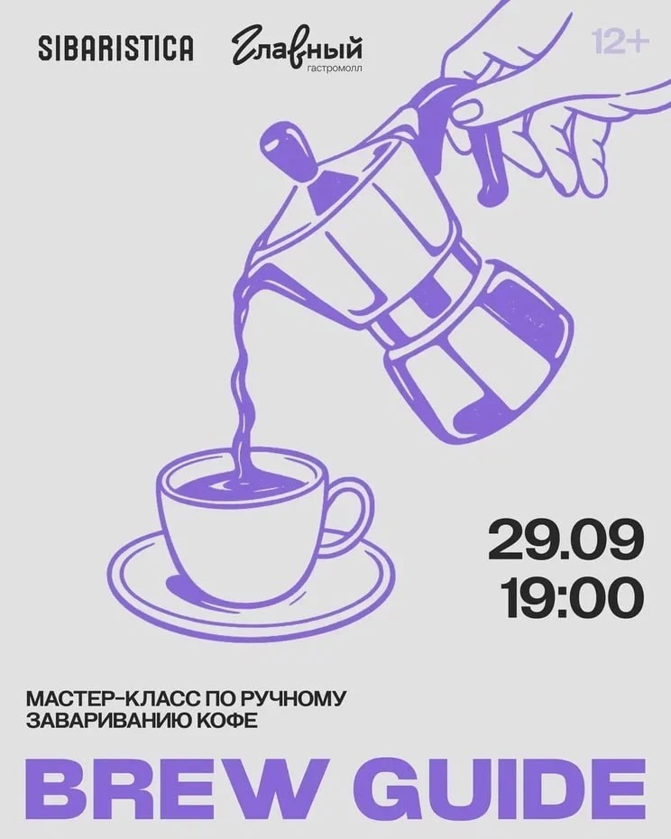 Мастер-класс по ручному завариванию кофе от SIBARISTICA