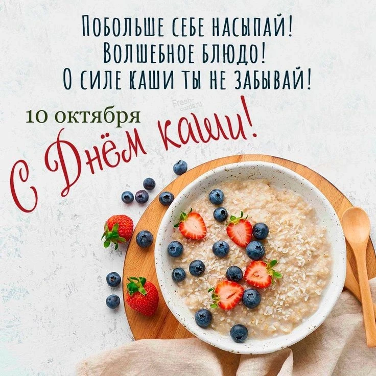 С Днём каши