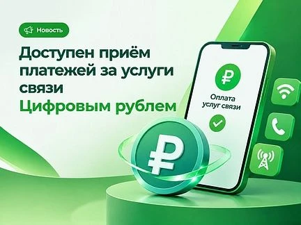 💳 Оплатить услуги КТВС теперь можно цифровыми рублями