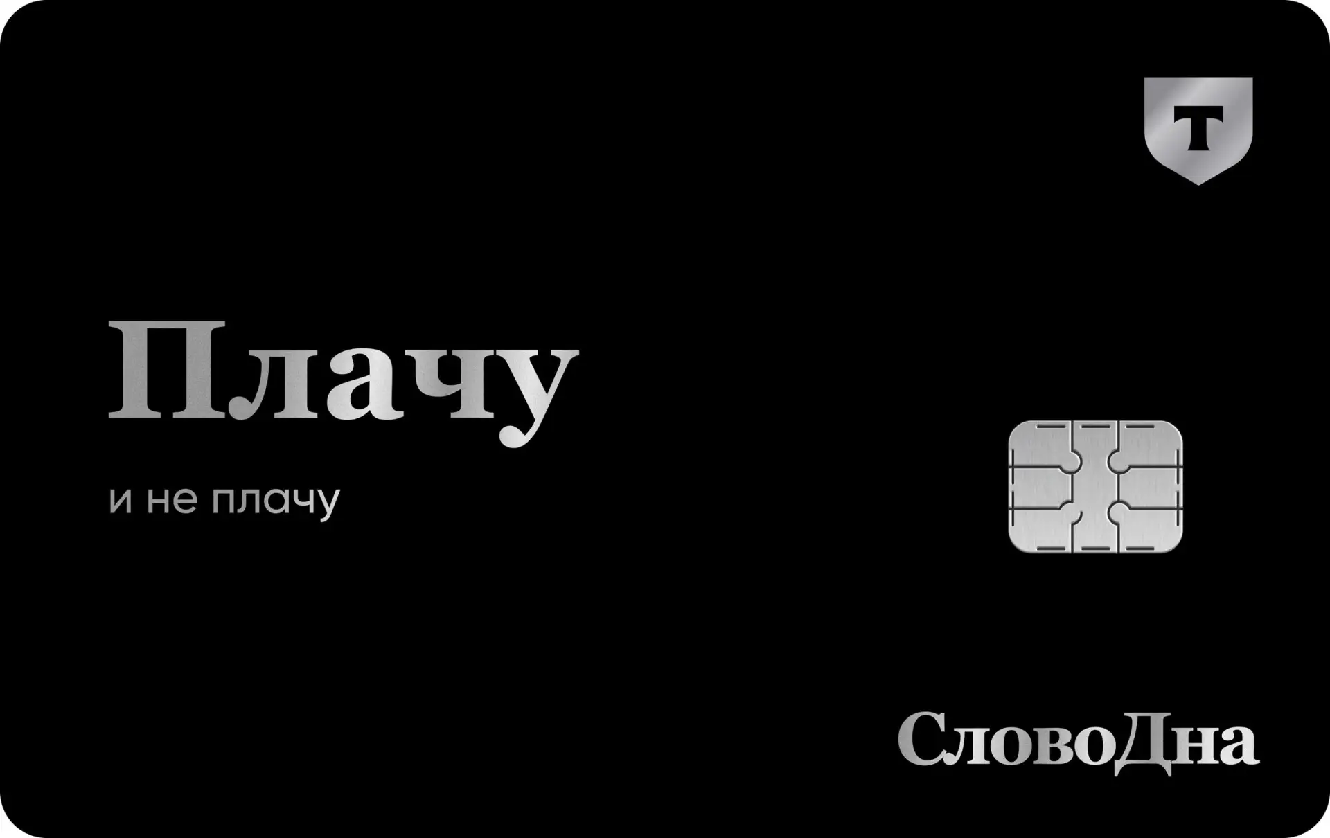 ❗️«Плачу и не плачу»: Т-Банк с проектом SlovoDna выпустил карты с ироничными фразами пр...
