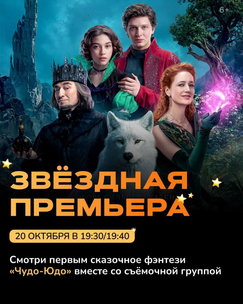 20 октября в кинотеатре Великан Парк пройдет звездная премьера фильма «Чудо-Юдо».