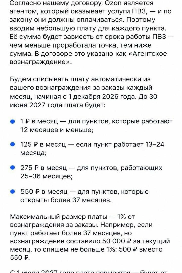 Ozon вводит плату за существование ПВЗ — владельцы пунктов выдачи получили новое уведом...