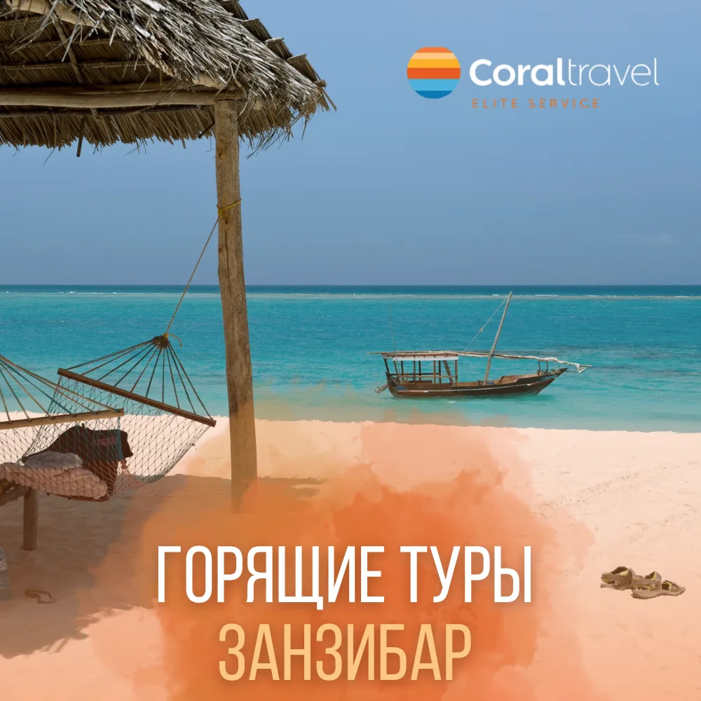 🔥 ГОРЯЩИЕ ТУРЫ НА ЗАНЗИБАР