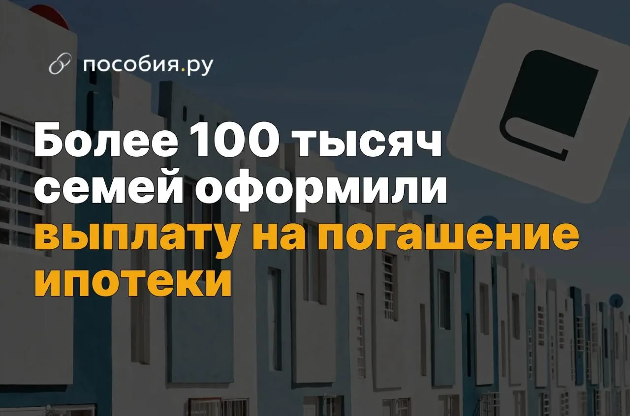❗️ Выплату 450 тысяч рублей на погашение ипотеки оформили более 100 тысяч семей