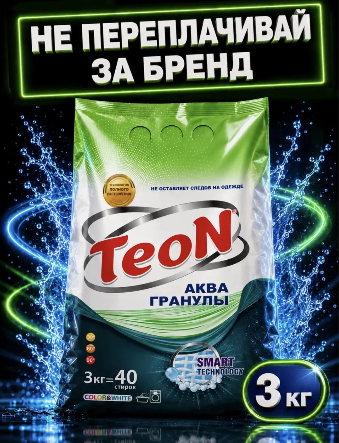 Стиральный порошок универсальный Teon Color&White 3 кг автомат, ручная стирка, для бело...