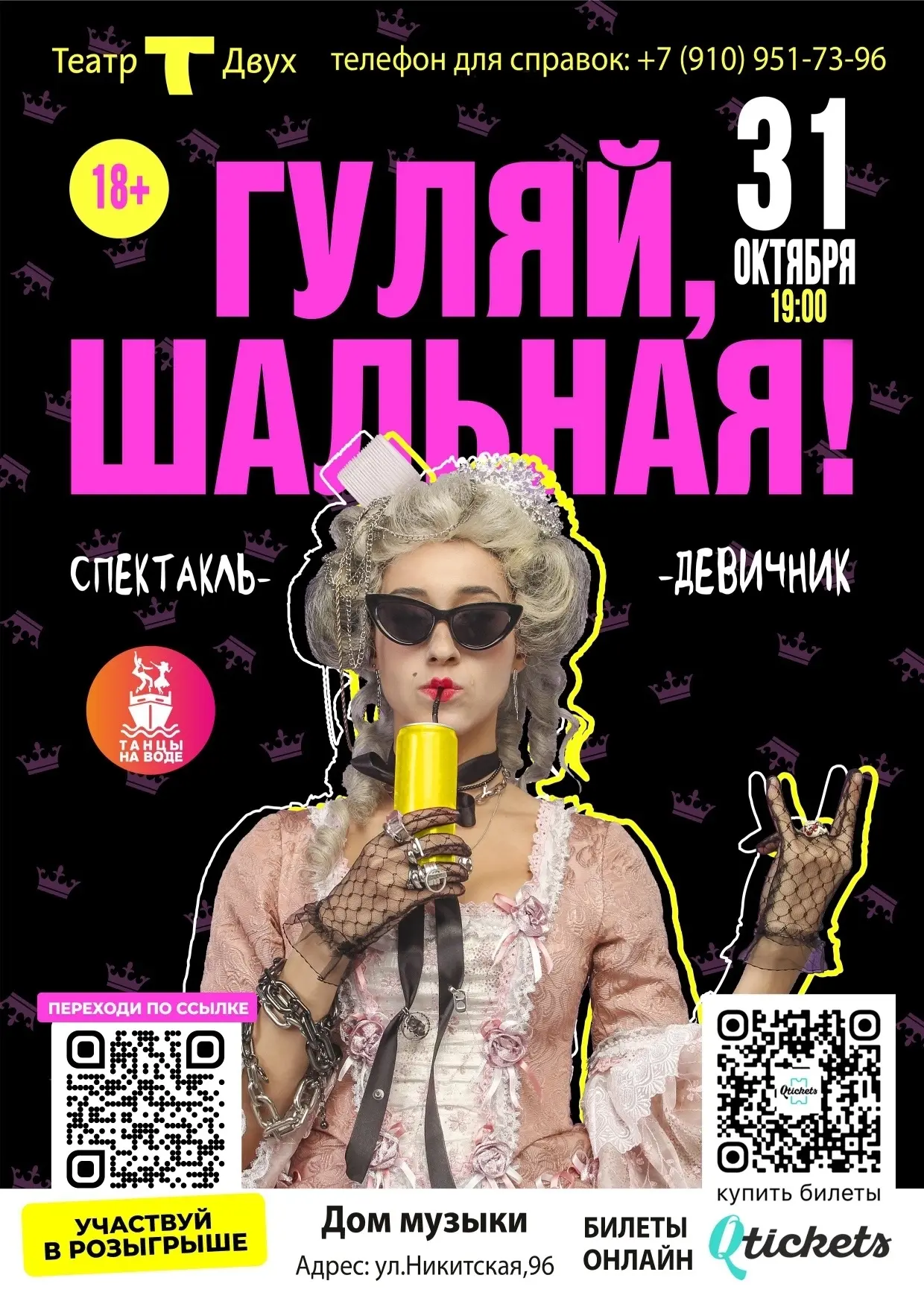 «Гуляй, шальная!» – штучный проект, который можно увидеть только в исполнении «Театра Д...