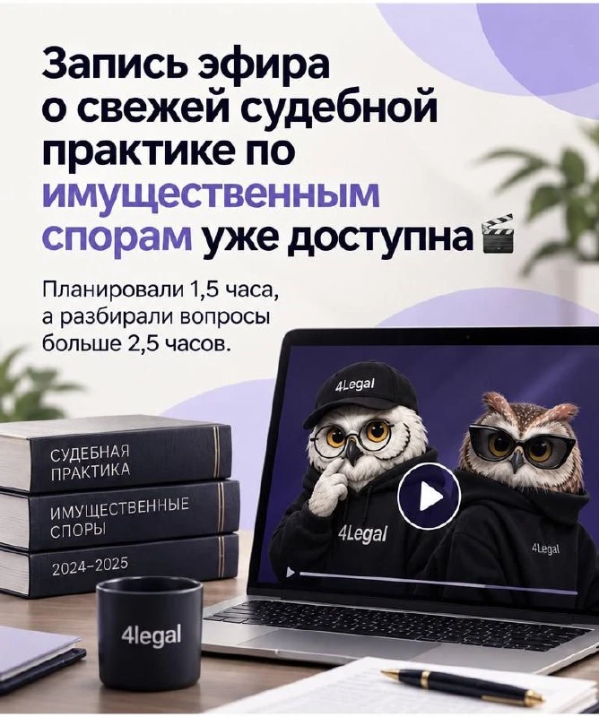 Запись эфира «Разбор свежей практики судов по имущественным спорам»