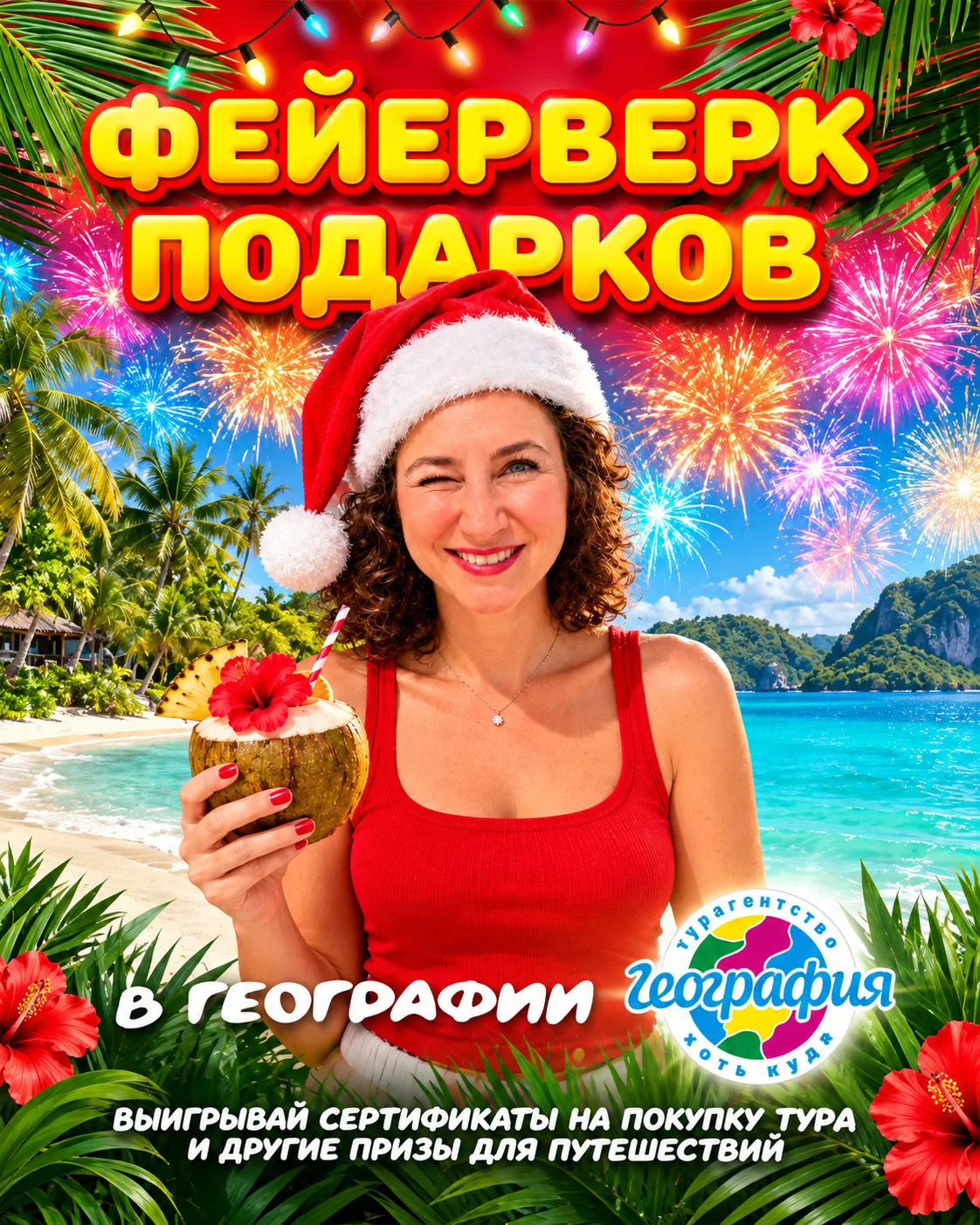 🎄 Фейерверк подарков в «Географии»! 🎁