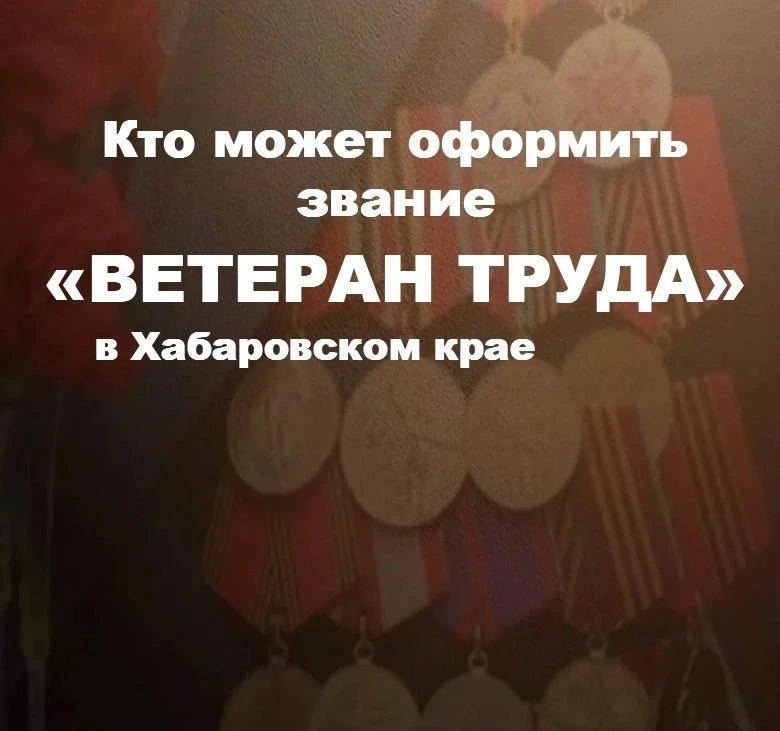 Кто может оформить звание «Ветеран труда» в Хабаровском крае