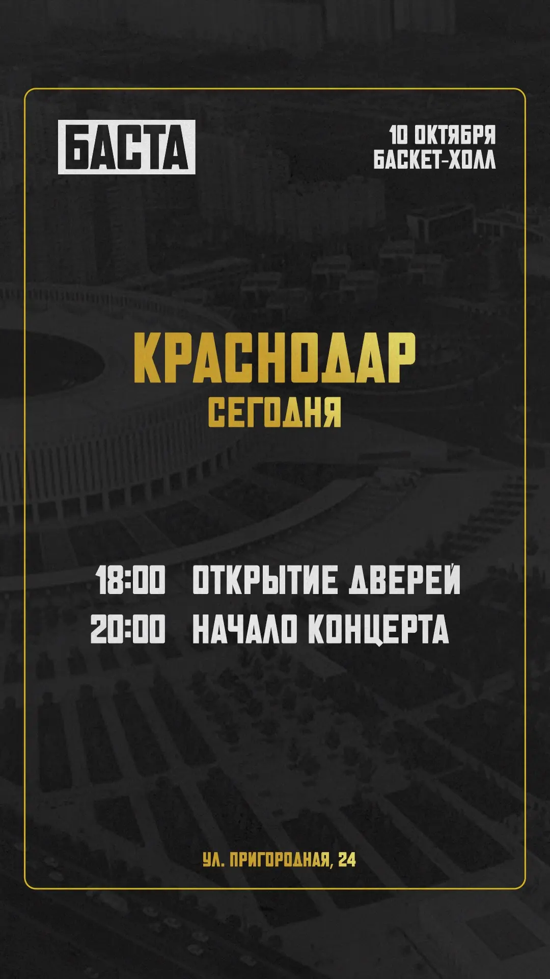 Третий концерт в Баскет-Холле сегодня вечером!