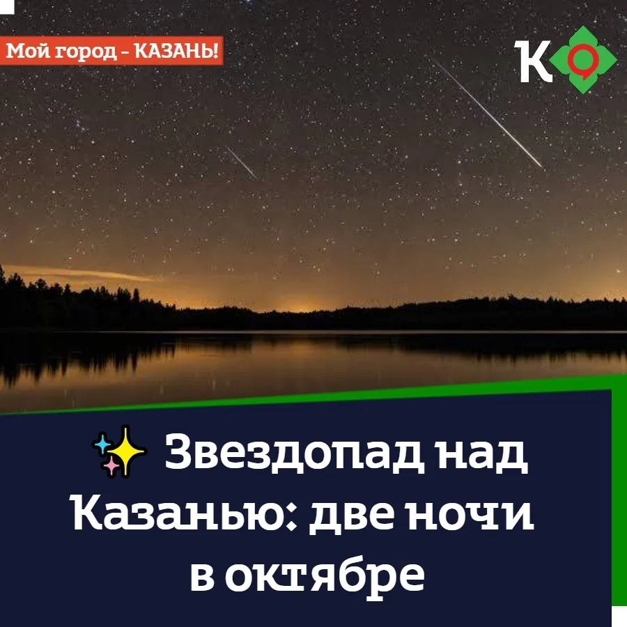✨ Звездопад над Казанью: две ночи в октябре