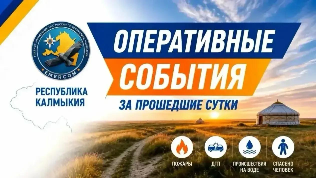 🔵В Республике Калмыкия за прошедшие сутки
