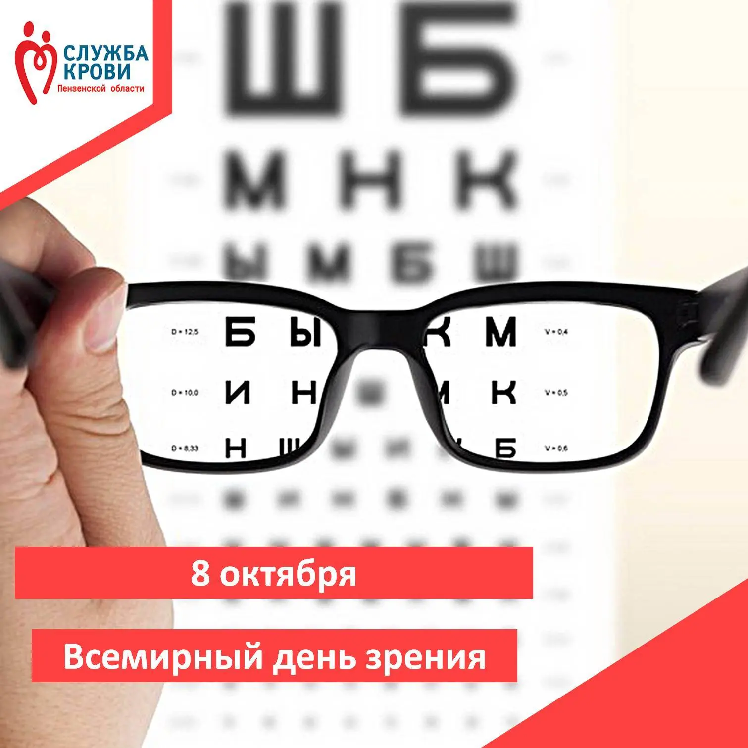 📆 8 октября — Всемирный день зрения.