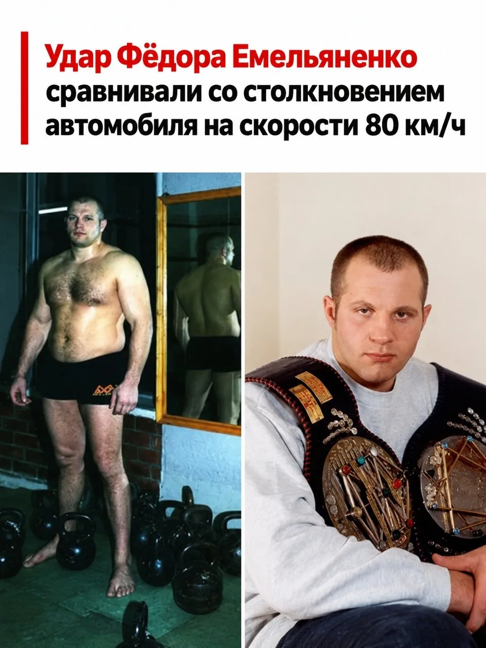 В 2005 году силу удара Фёдора Емельяненко измеряли специальными приборами. Результат вп...