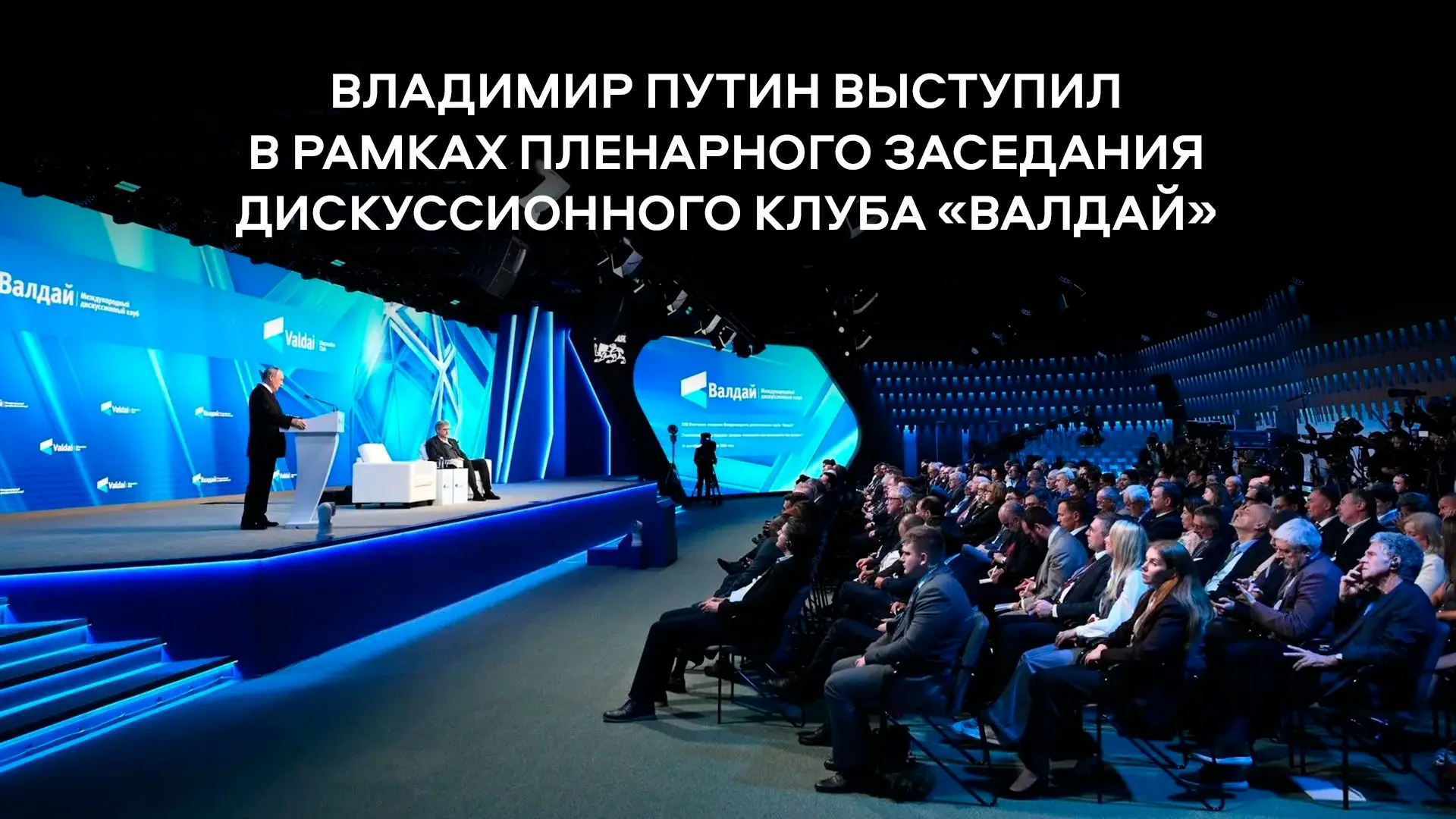 👍 Владимир Путин затронул тему развития ДФО, выступая на «Валдае»