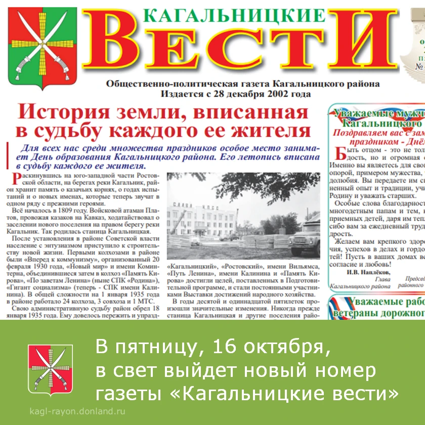 В пятницу, 16 октября, в свет выйдет новый номер «Кагальницких вестей».
