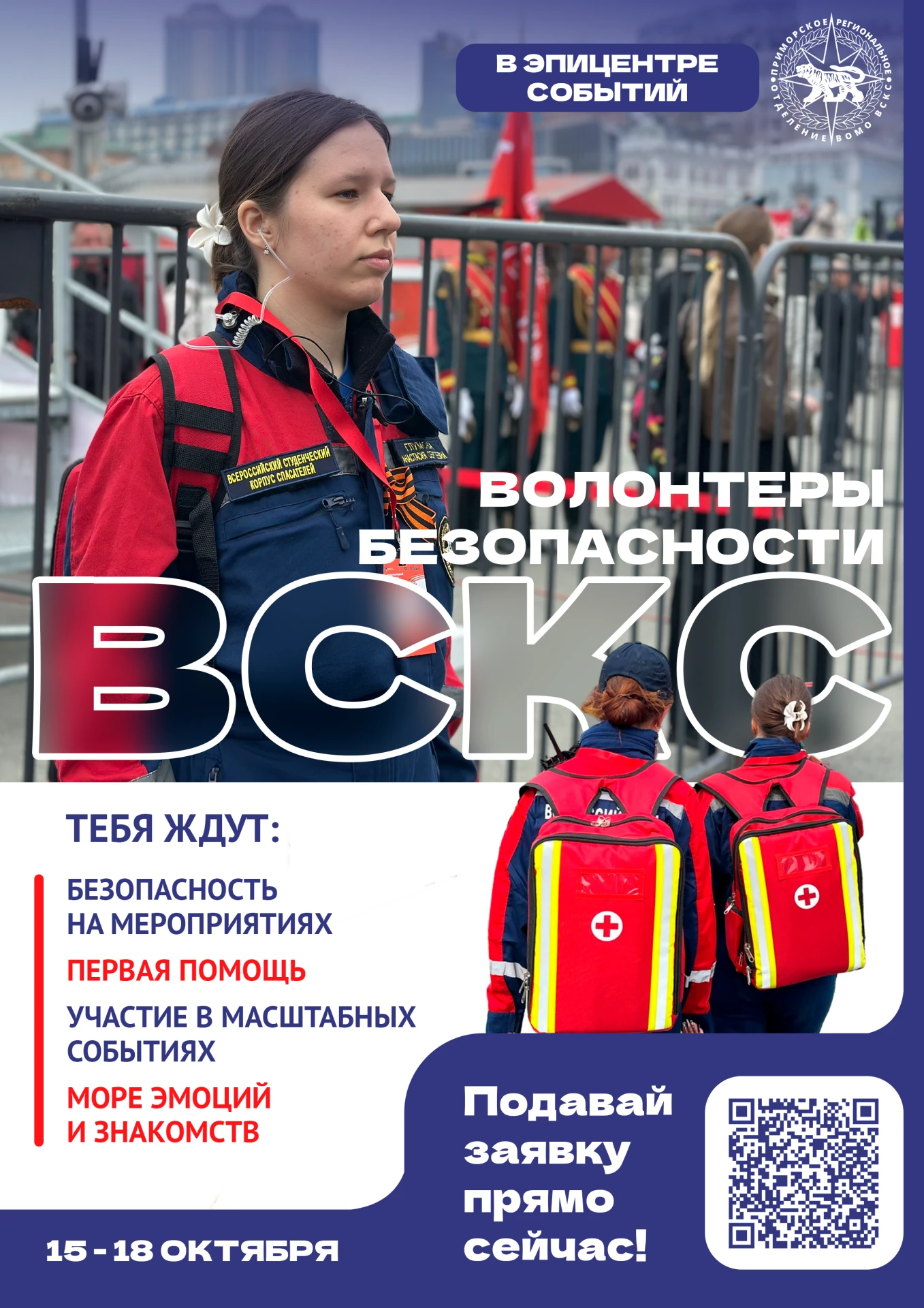 🚨 Городская школа волонтёров безопасности: набор открыт!