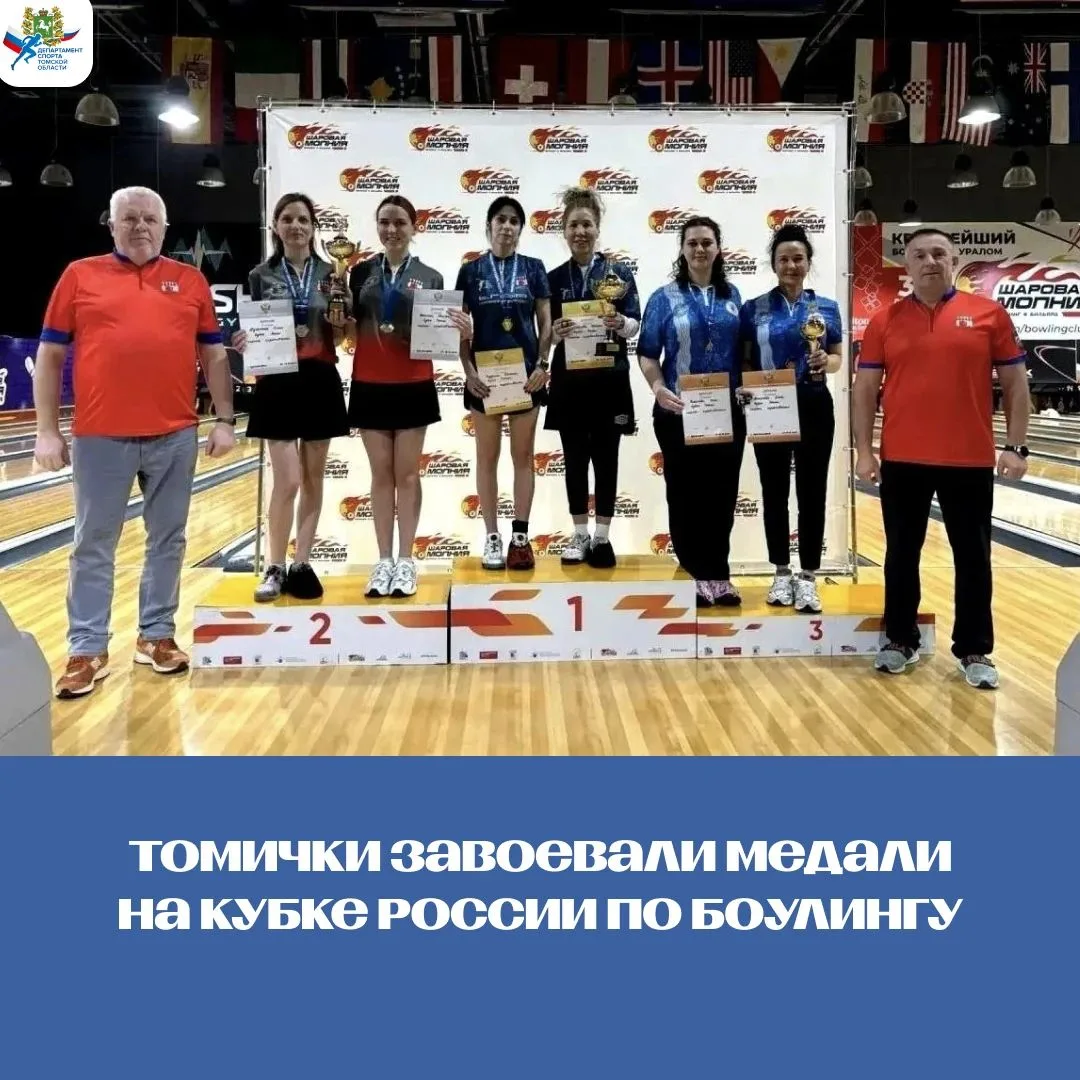 Томички завоевали медали на Кубке России по боулингу в Красноярске🏆