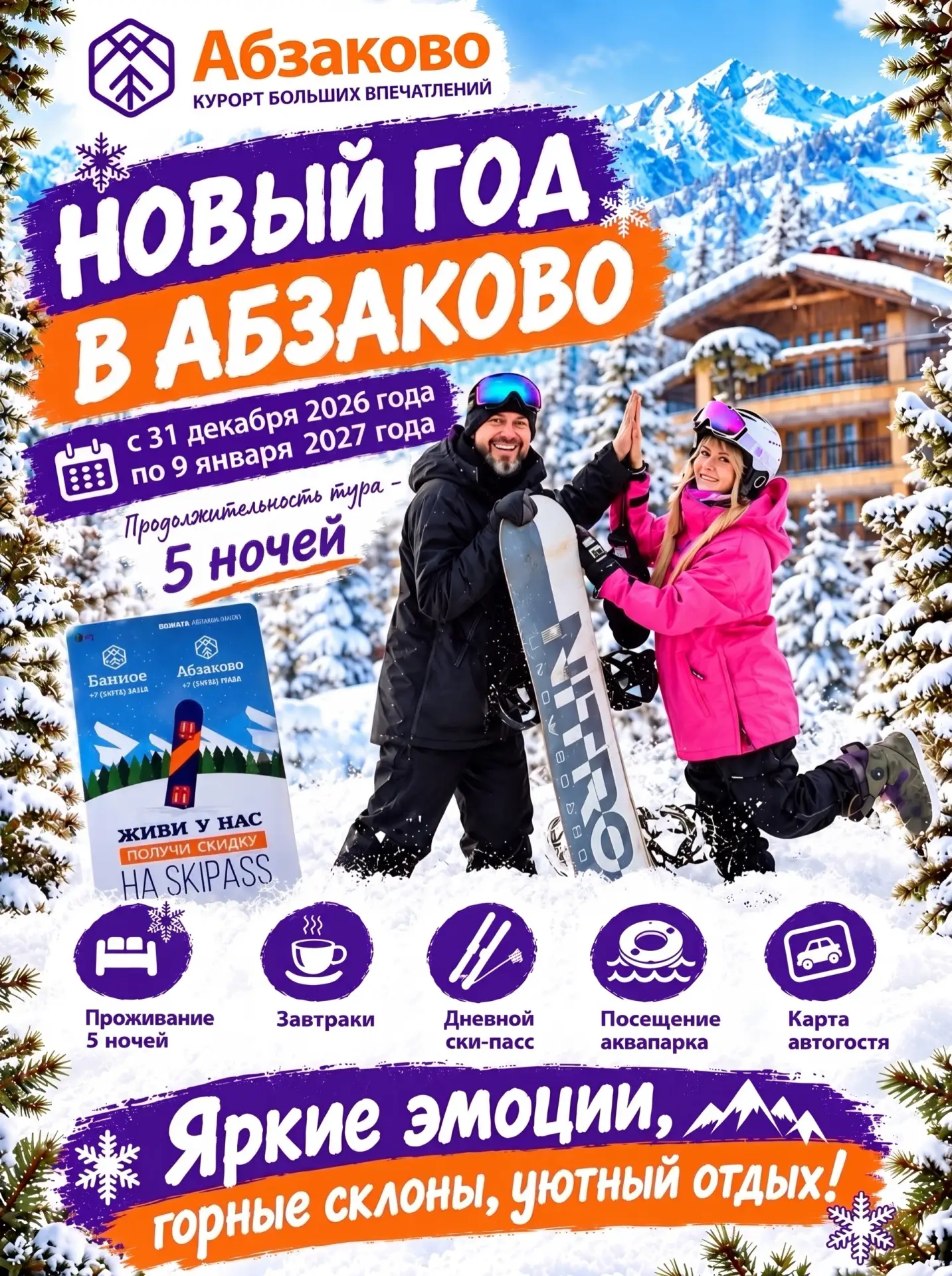 Тур «Новый год в Абзаково»