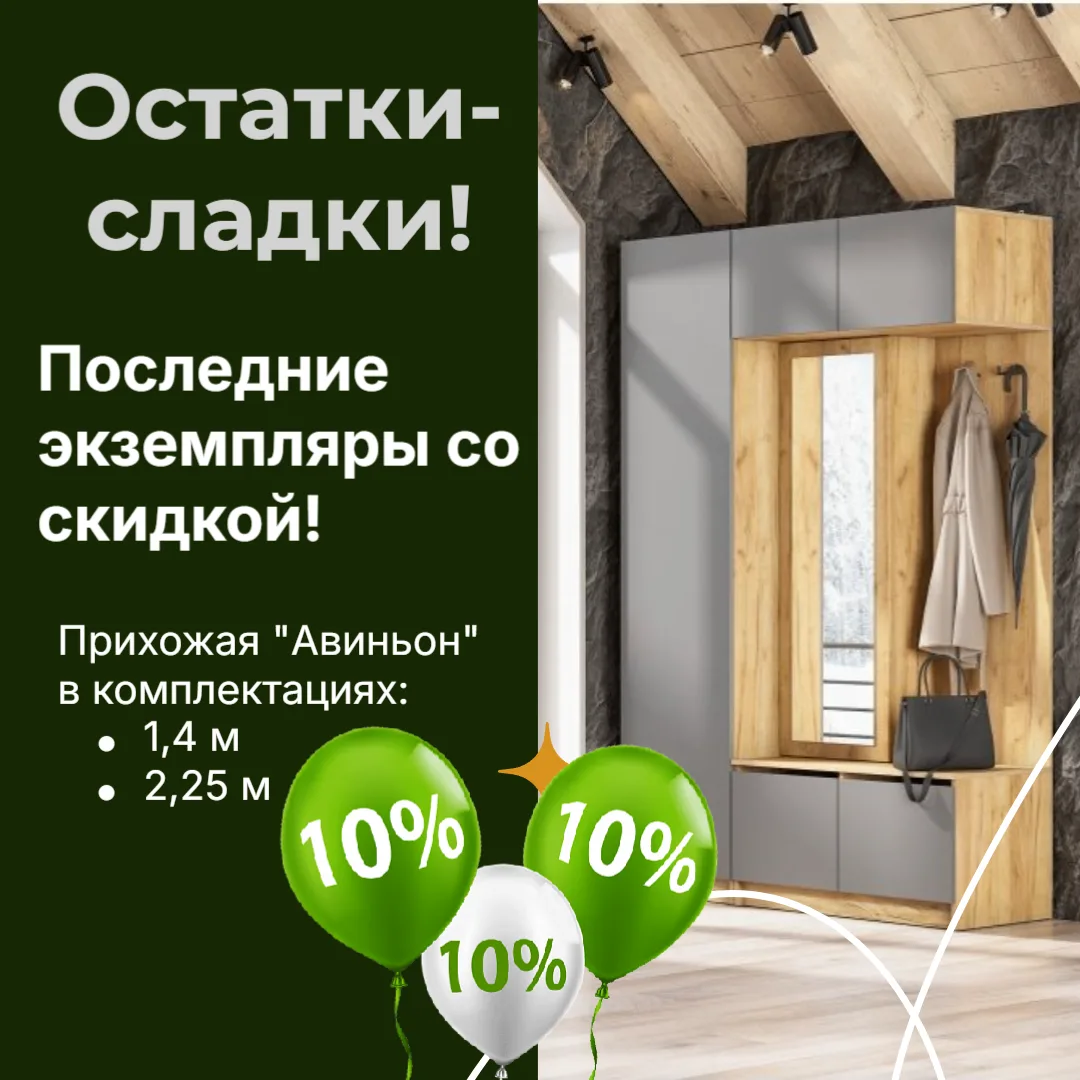 Коллекция "Авиньон" со скидкой -10%.