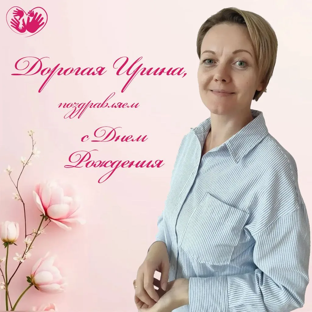 💖 С ДНЁМ РОЖДЕНИЯ!