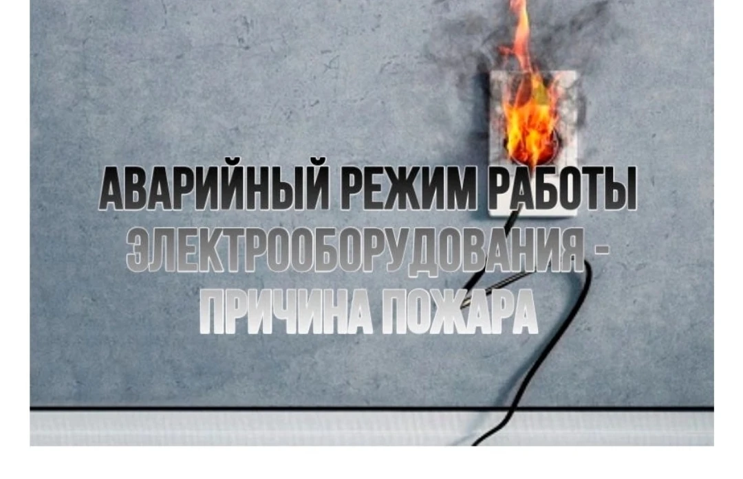 🚨Аварийный режим работы электропроводки – частая причина пожаров