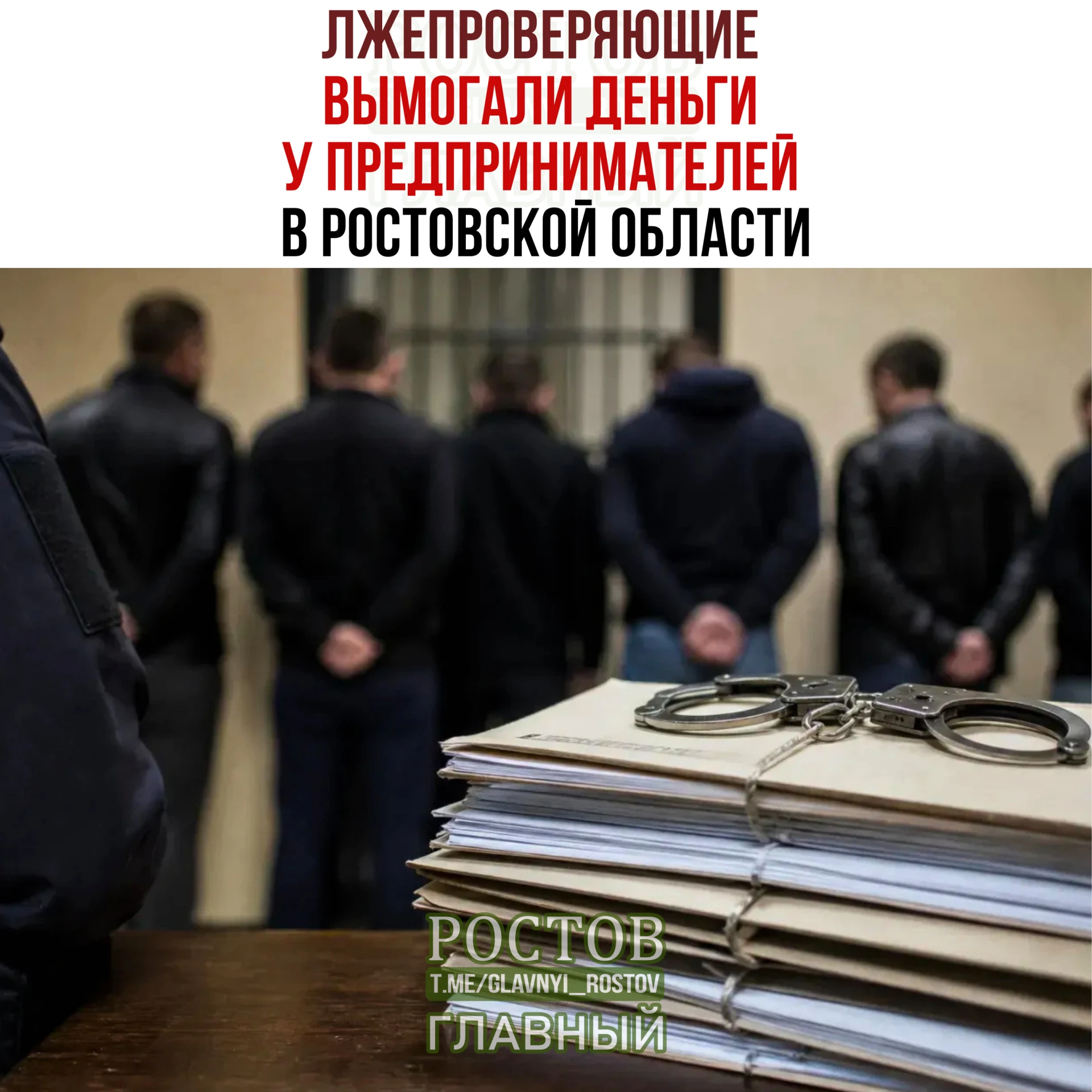🚨 Лжeпpοвepяющиe вымοгaли дeньги у пpeдпpинимaтeлeй в Ροcтοвcκοй οблacти.