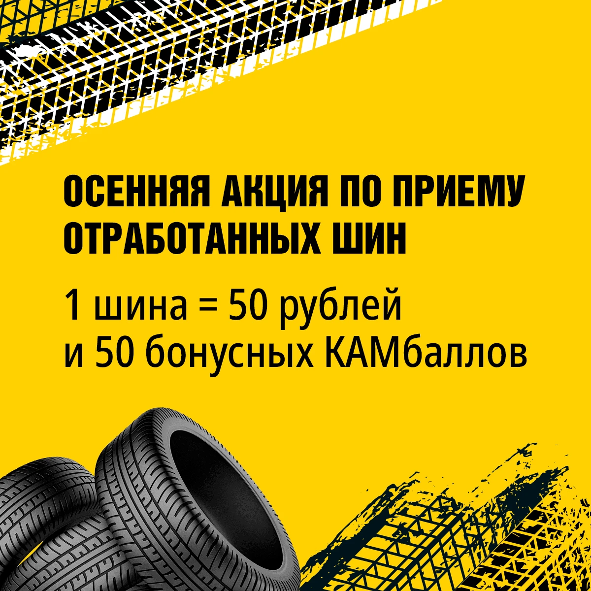 🛞Осенняя акция по приему отработанных шин стартовала на Камчатке