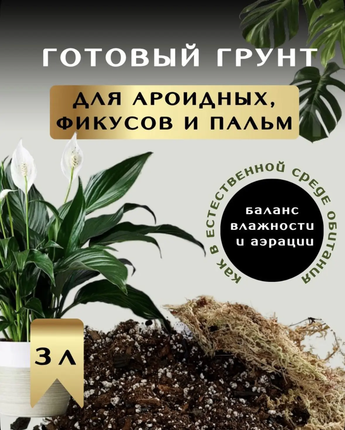 Грунт для ароидных — чтобы корни дышали!