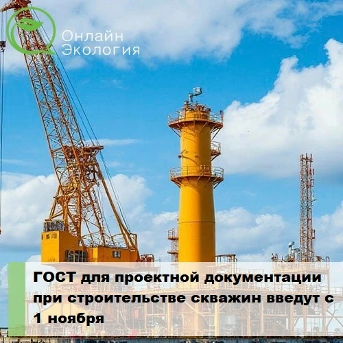 ГОСТ для проектной документации при строительстве скважин введут с 1 ноября