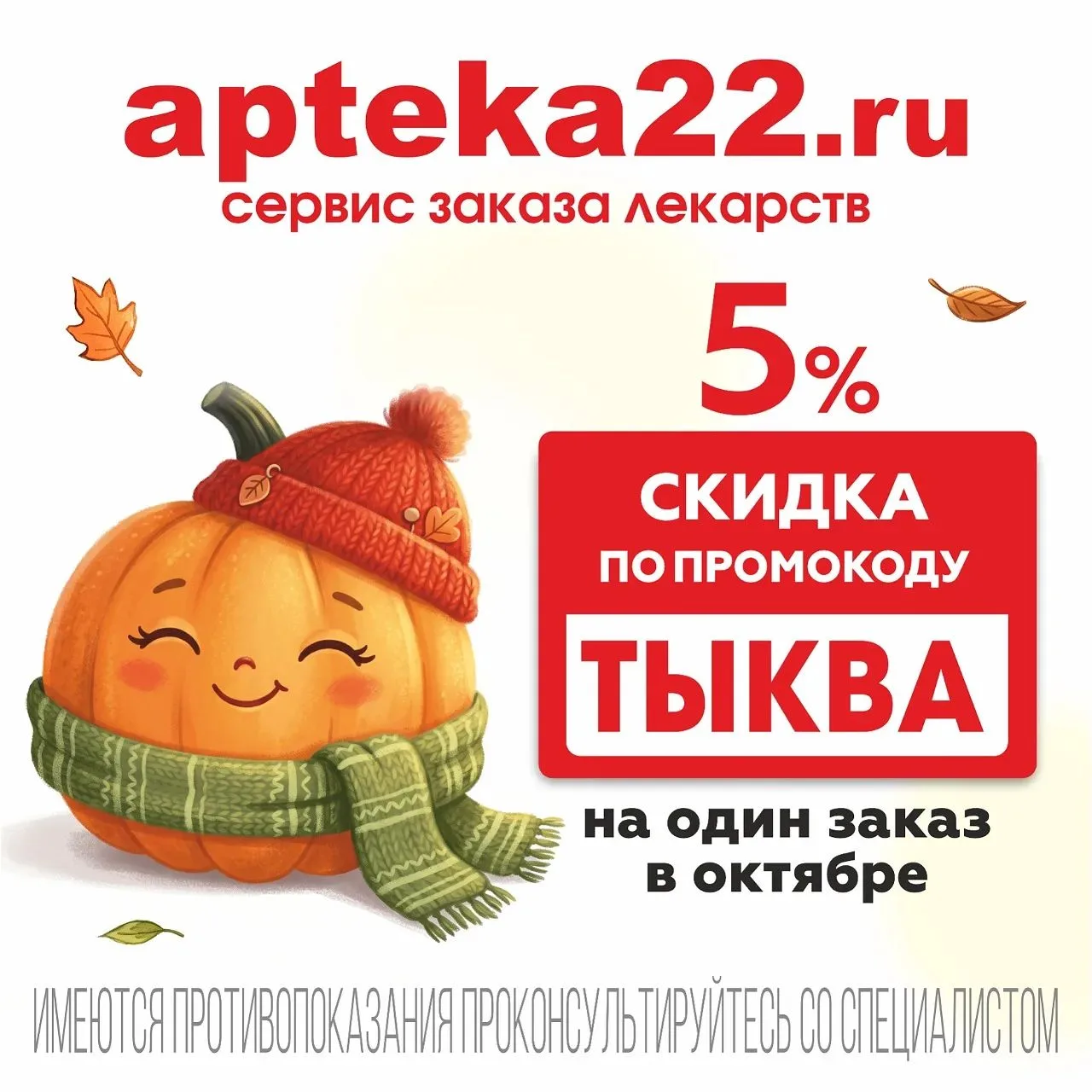 Сервис заказа лекарств apteka22.ru дарит скидку 5 % на один заказ в октябре