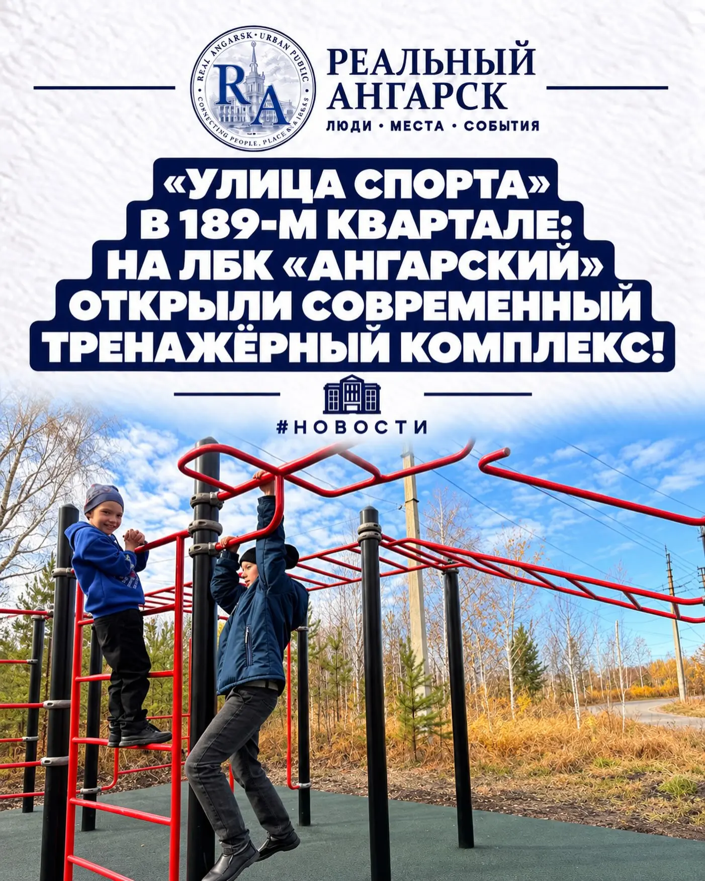 💪 «УЛИЦА СПОРТА» В 189-М КВАРТАЛЕ: НА ЛБК «АНГАРСКИЙ» ОТКРЫЛИ СОВРЕМЕННЫЙ ТРЕНАЖЁРНЫЙ ...