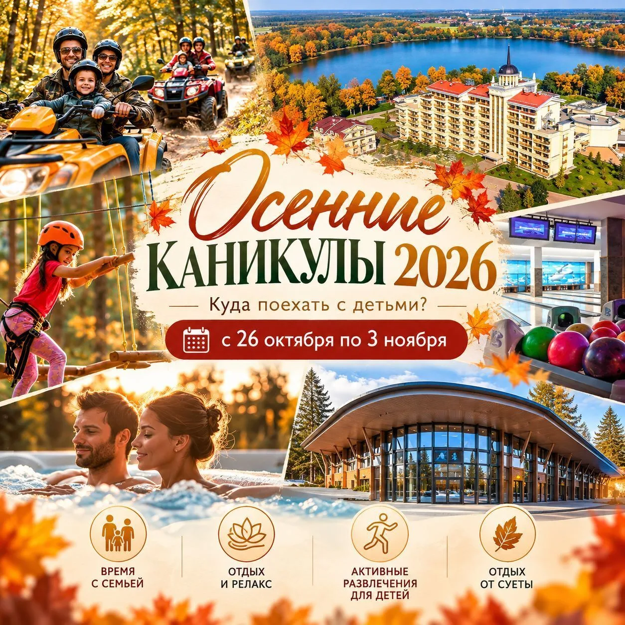 Осенние каникулы близко! А куда отправить семьи с детьми?