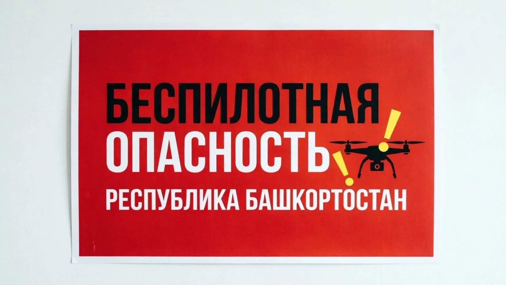 Режим БЕСПИЛОТНАЯ ОПАСНОСТЬ введен в Республике Башкортостан 08.10.2026.Будьте внимател...