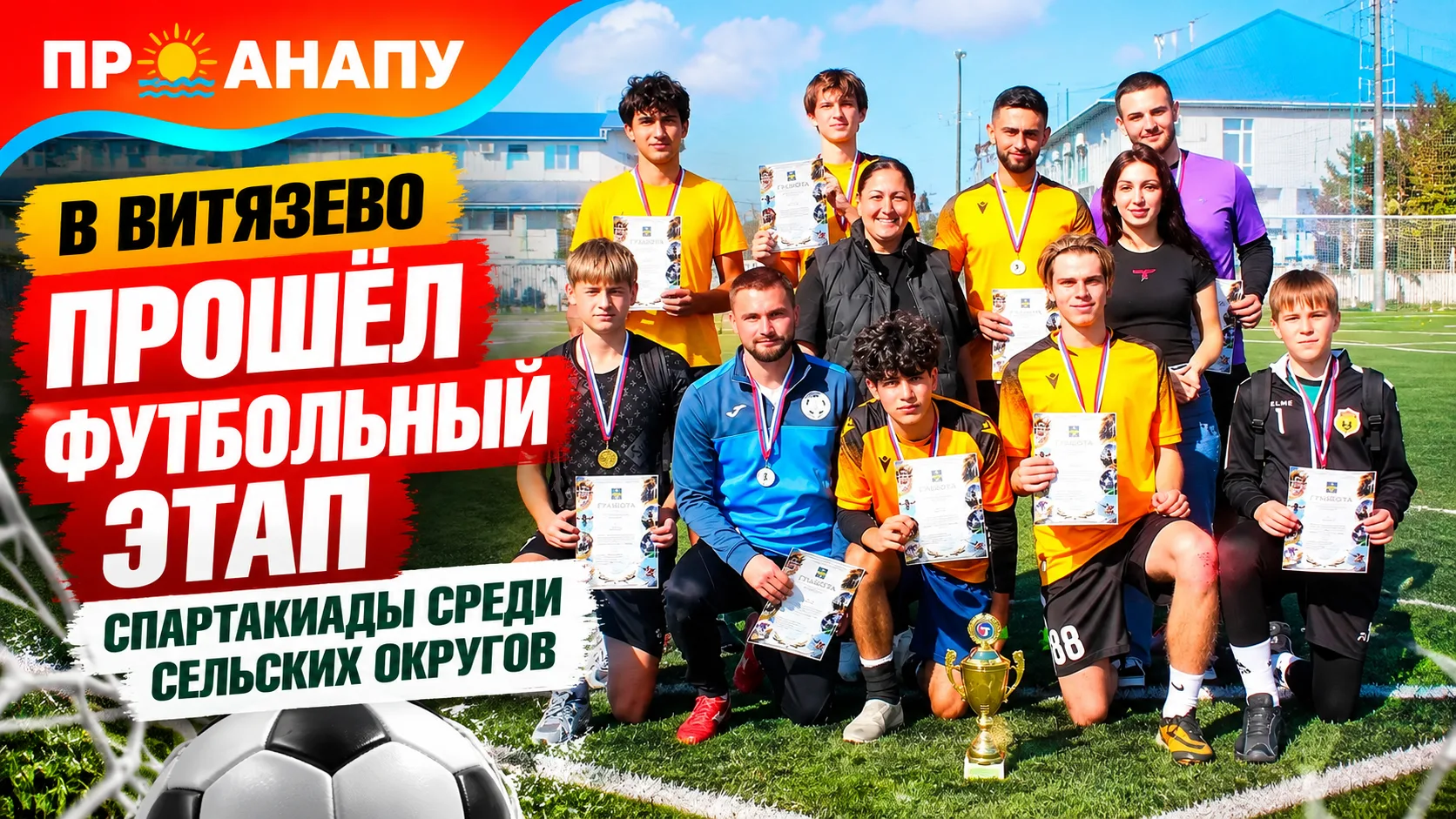 В Витязево прошёл заключительный этап спартакиады сельских округов Анапы