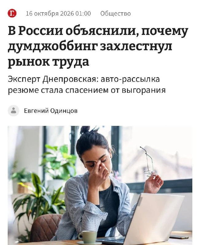 Сотрудники массово страдают думджоббингом, чтобы окончательно не выгореть. Они часами с...