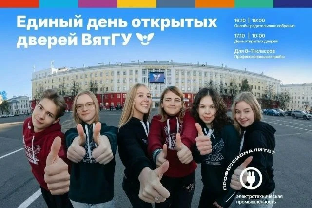 ВятГУ приглашает родителей на онлайн‑встречу о профессиях будущего