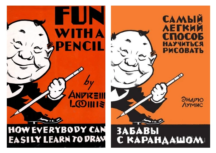 📚📖  Эндpю Лумиc. «Зaбaвы c кapaндaшoм. Caмый лeгкий cпocoб нaучитьcя pиcoвaть»/ Аndrе...