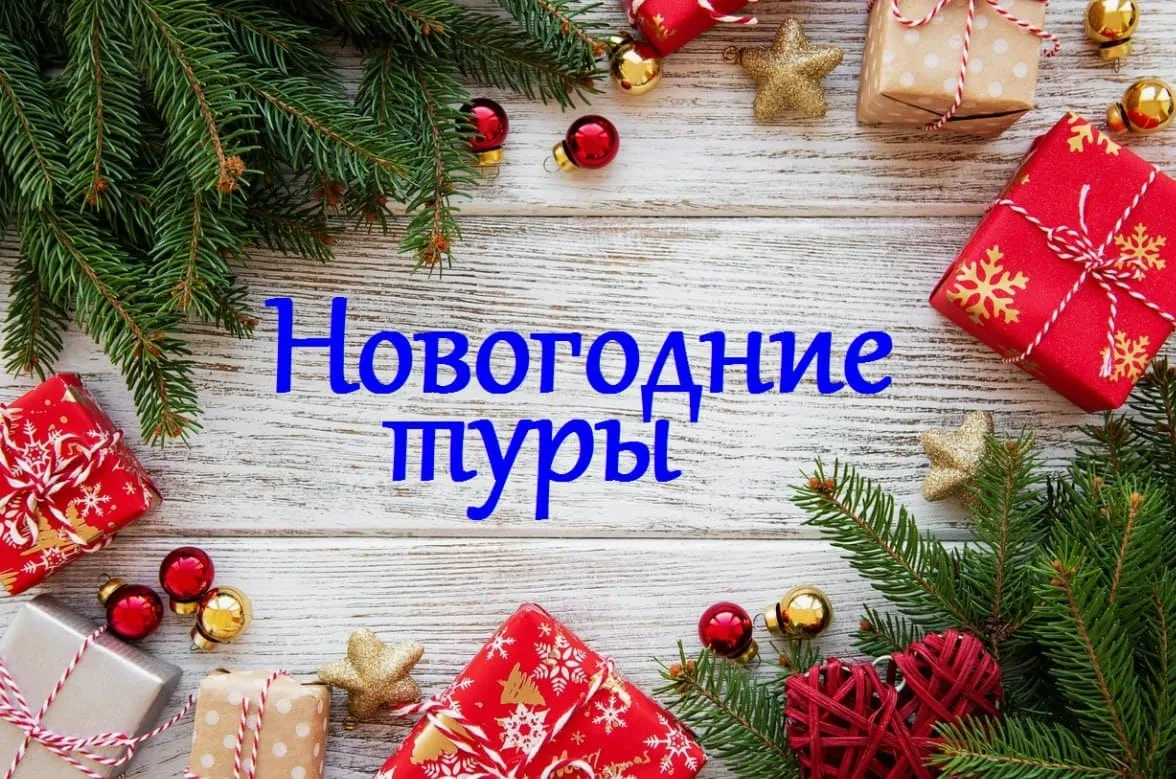 🌲НОВОГОДНИЕ ТУРЫ ИЗ КРАСНОДАРА