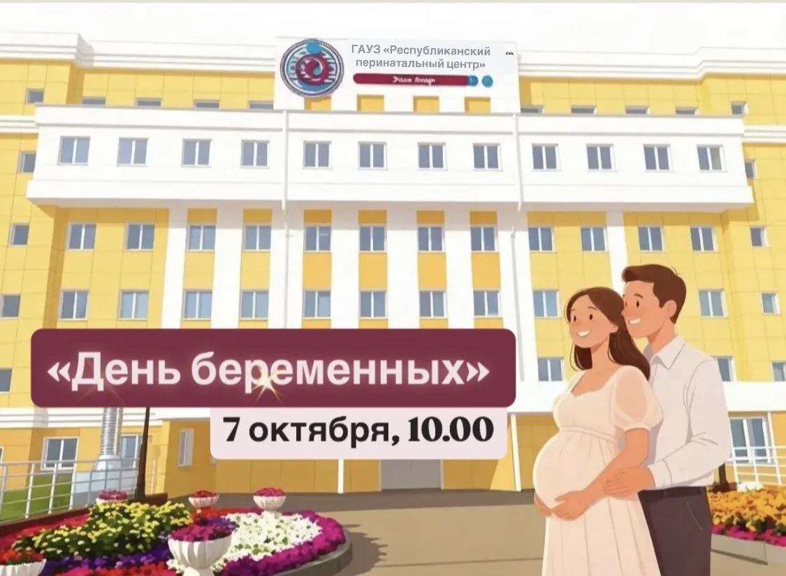 7 октября в Республиканском перинатальном центре — ДЕНЬ БЕРЕМЕННЫХ 🤰!