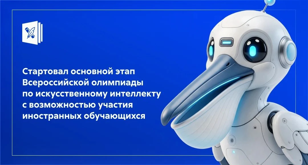 💻Стартовал основной этап Всероссийской олимпиады по искусственному интеллекту